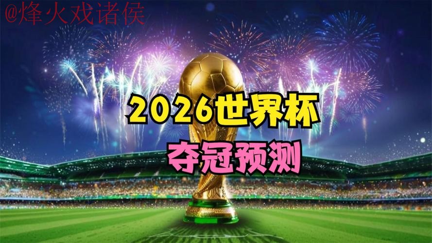 2026世界杯直播安全热门 2026世界杯直播安全热门